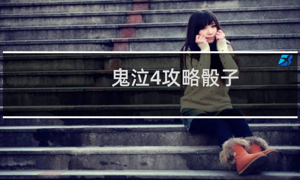 鬼泣4攻略骰子