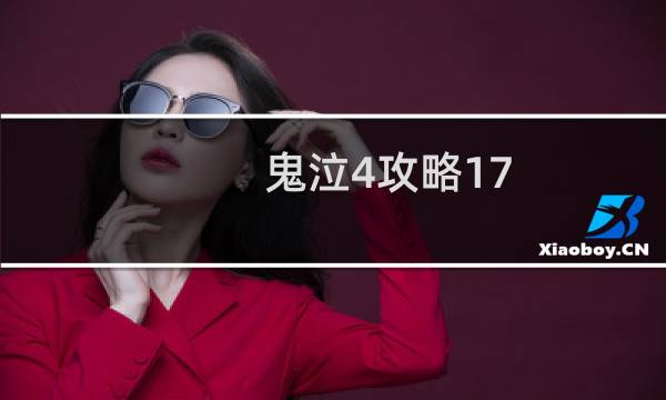 鬼泣4攻略17