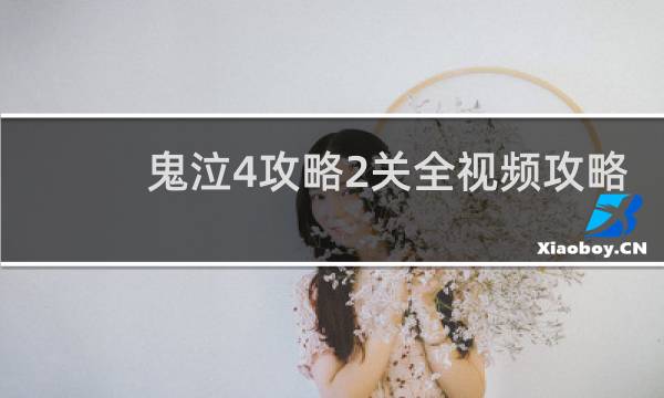鬼泣4攻略2关全视频攻略