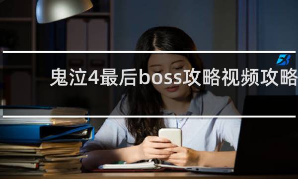 鬼泣4最后boss攻略视频攻略