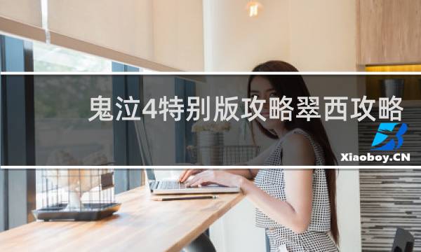 鬼泣4特别版攻略翠西攻略