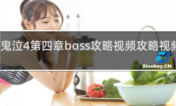 鬼泣4第四章boss攻略视频攻略视频攻略