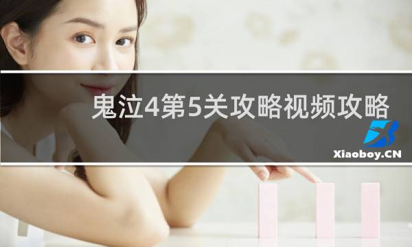 鬼泣4第5关攻略视频攻略