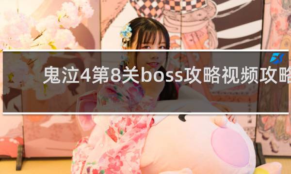 鬼泣4第8关boss攻略视频攻略