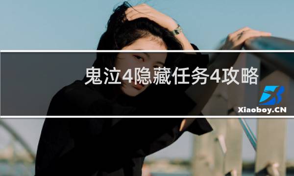 鬼泣4隐藏任务4攻略