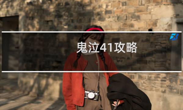 鬼泣41攻略
