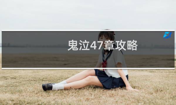 鬼泣47章攻略