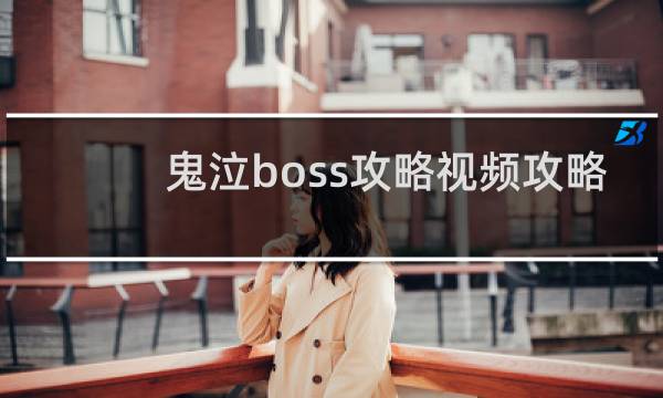 鬼泣boss攻略视频攻略
