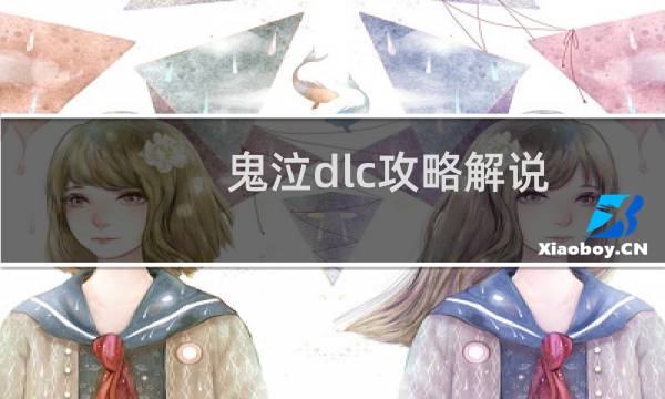 鬼泣dlc攻略解说