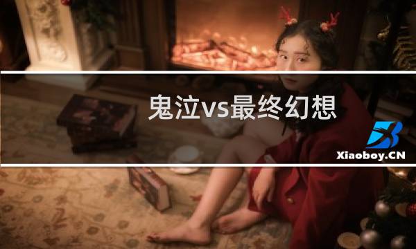 鬼泣vs最终幻想