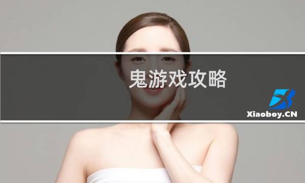 鬼游戏攻略