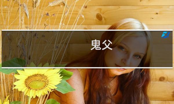 鬼父 游戏 攻略