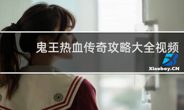 鬼王热血传奇攻略大全视频