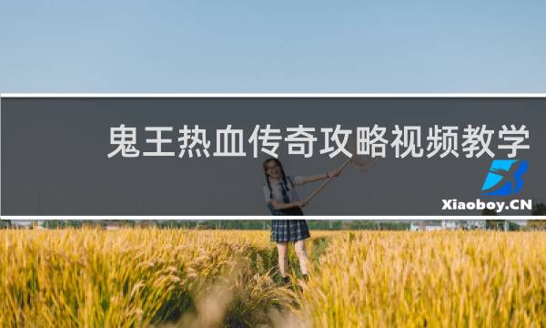 鬼王热血传奇攻略视频教学