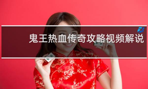 鬼王热血传奇攻略视频解说