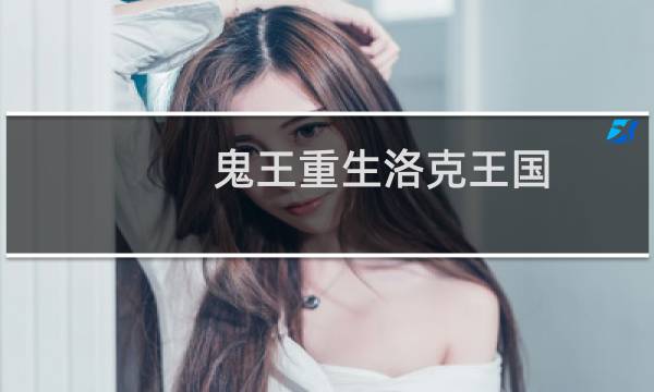 鬼王重生洛克王国