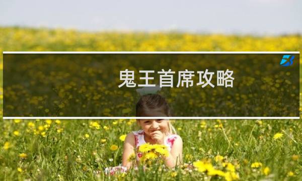 鬼王首席攻略