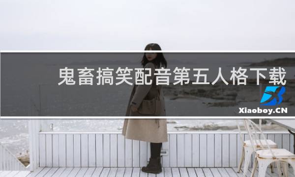 鬼畜搞笑配音第五人格下载