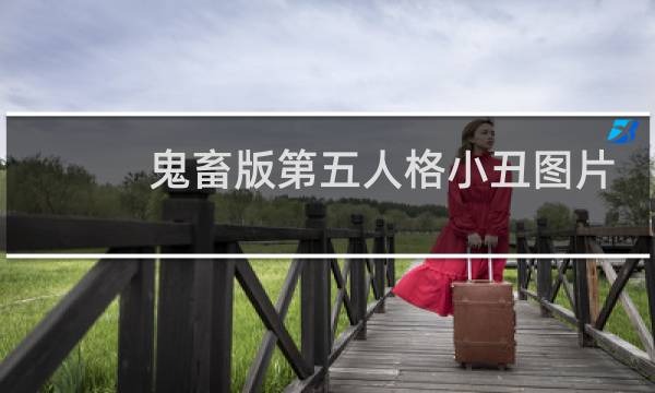 鬼畜版第五人格小丑图片