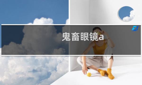 鬼畜眼镜a 攻略