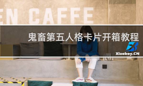 鬼畜第五人格卡片开箱教程