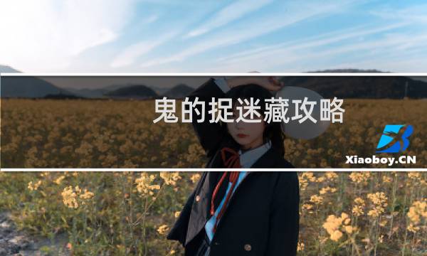 鬼的捉迷藏攻略