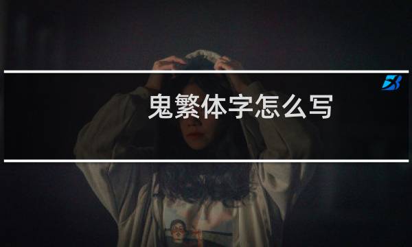 鬼繁体字怎么写