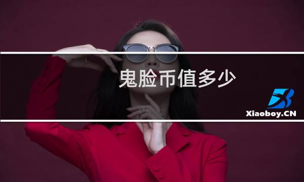 鬼脸币值多少