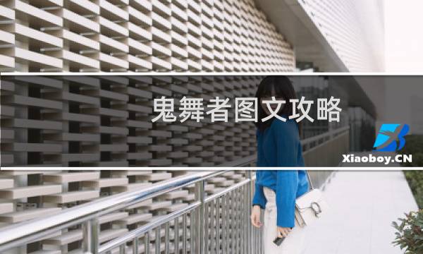 鬼舞者图文攻略