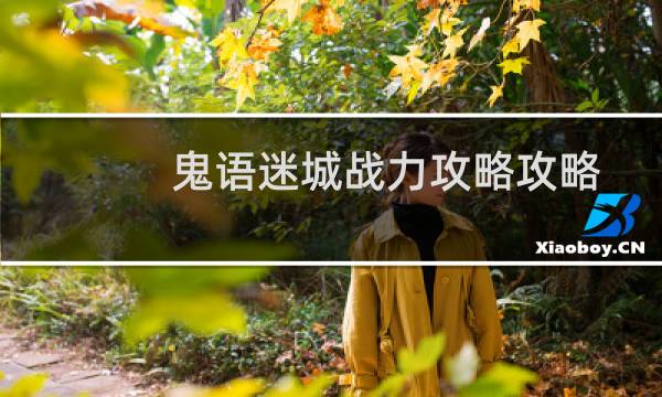 鬼语迷城战力攻略攻略