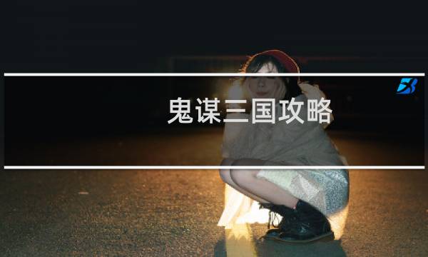 鬼谋三国攻略