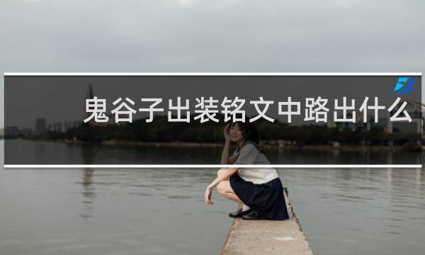 鬼谷子出装铭文中路出什么