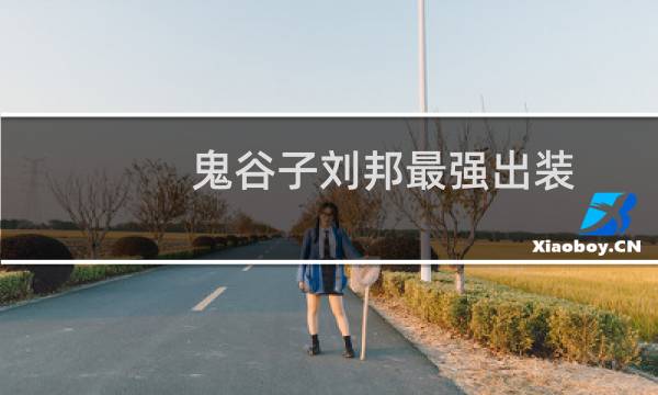 鬼谷子刘邦最强出装