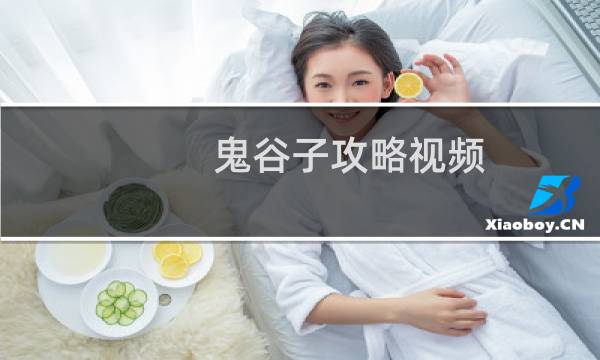 鬼谷子攻略视频