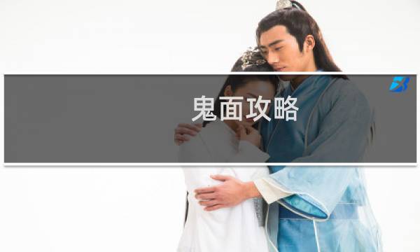 鬼面攻略