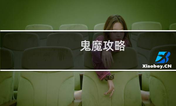 鬼魔攻略