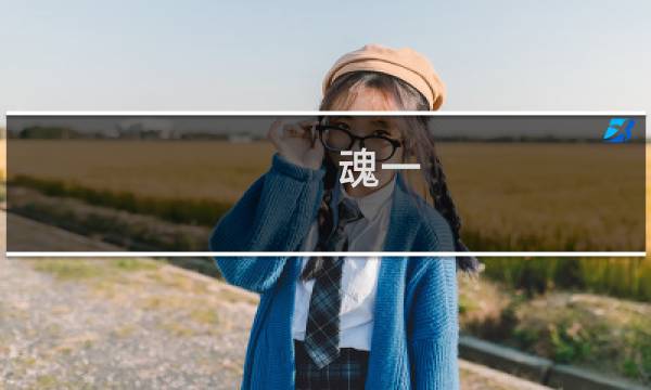 魂一 攻略