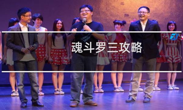魂斗罗三攻略