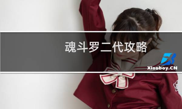 魂斗罗二代攻略