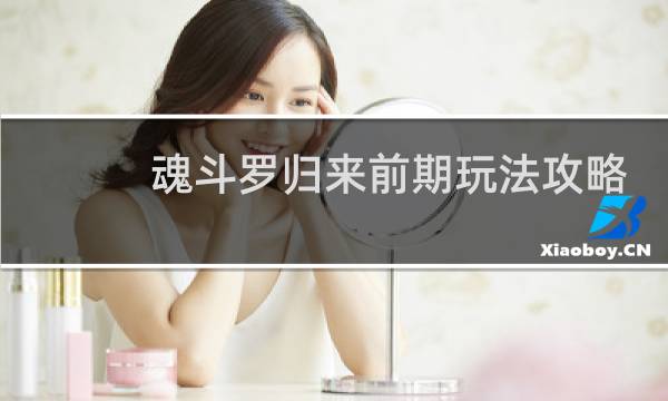 魂斗罗归来前期玩法攻略