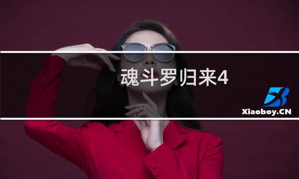 魂斗罗归来4-5攻略