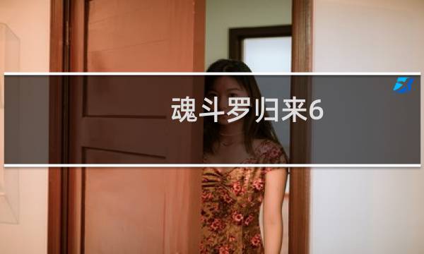 魂斗罗归来6-5攻略