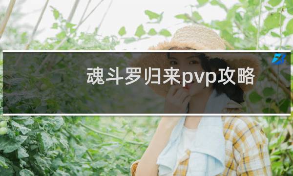 魂斗羅歸來(lái)pvp攻略