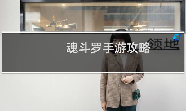 魂斗罗手游攻略