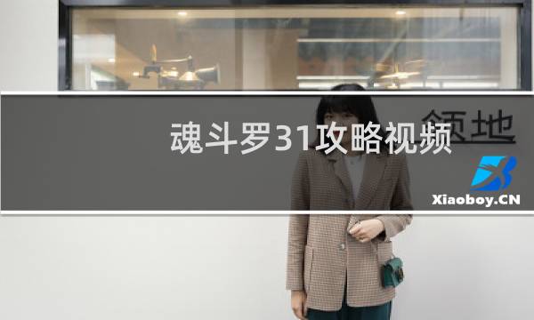 魂斗罗31攻略视频