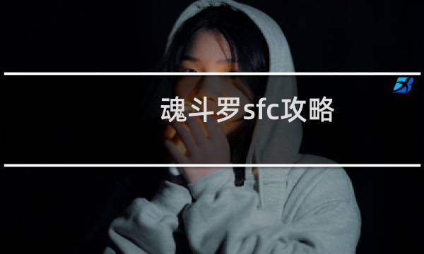魂斗罗sfc攻略