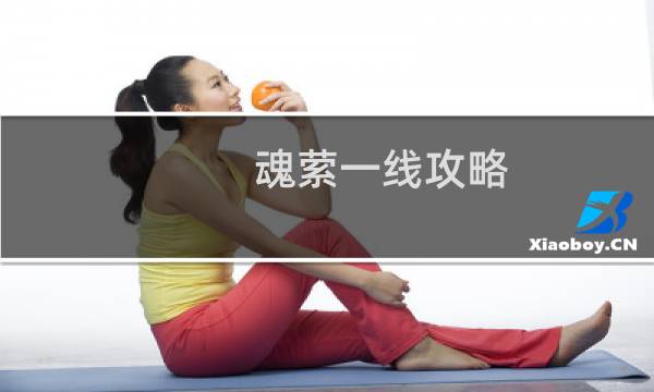 魂萦一线攻略