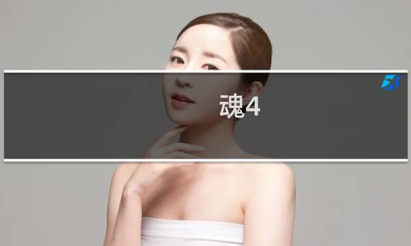 魂4 艾尔登法环
