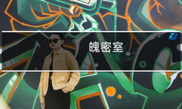 魄密室 攻略