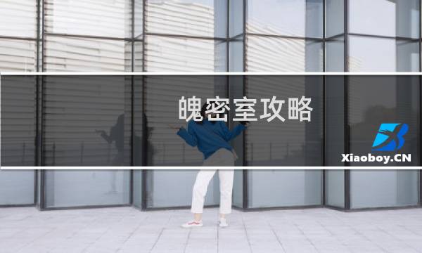 魄密室攻略